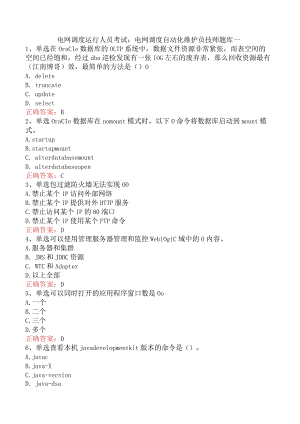 电网调度运行人员考试：电网调度自动化维护员技师题库一.docx