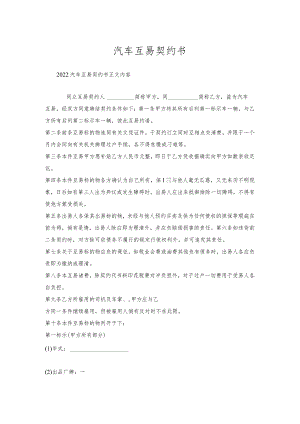 汽车互易契约书.docx