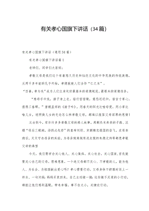 有关孝心国旗下讲话（34篇）.docx