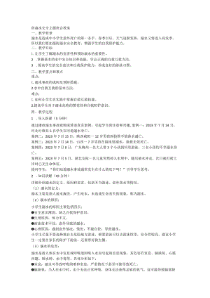 防溺水安全主题班会教案.docx
