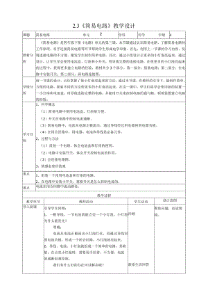 新教科版四年级下册科学2.3《简易电路》教案（定稿）.docx