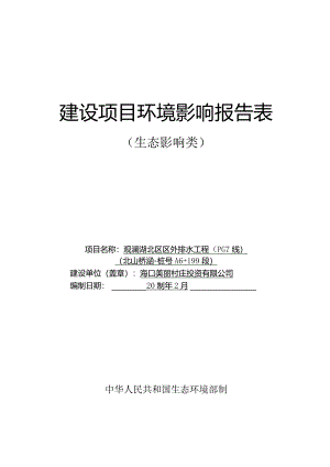 观澜湖北区区外排水工程（PG7线）（北山桥涵-桩号A6+199段）环评报告.docx