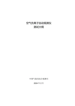 空气负离子自动观测仪测试大纲2024.docx