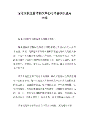 深化税收征管体制改革心得体会模板通用四篇.docx