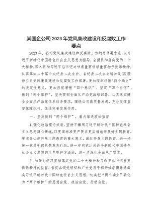 某国企公司2023年党风廉政建设和反腐败工作要点.docx