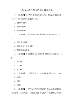氯化工艺实操考试100题及答案.docx