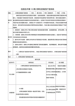 浙教版信息科技六年级下册第12课计算机控制的扩音系统教案.docx