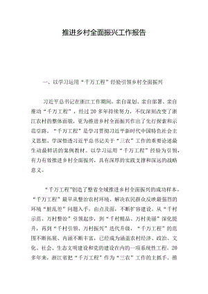 推进乡村全面振兴工作报告.docx