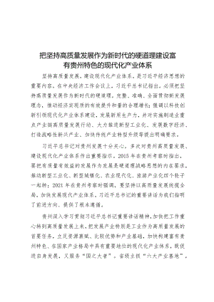 把坚持高质量发展作为新时代的硬道理建设富有贵州特色的现代化产业体系&区科协党支部书记抓基层党建述职报告.docx