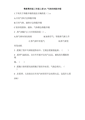 粤教版科学三年级上册21-气体的热胀冷缩练习.docx