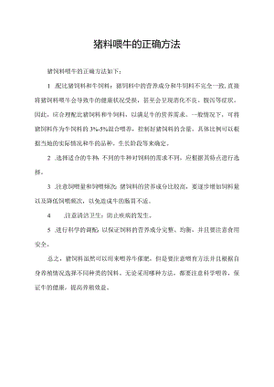猪料喂牛的正确方法.docx
