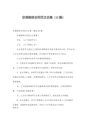 空调维修合同范文合集（32篇）.docx