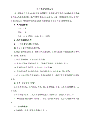 秩序维护管理方案.docx
