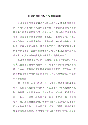 抗菌药临床定位：头孢菌素类.docx