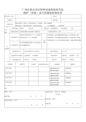 锅炉（设备）水汽质量检验委托单.docx