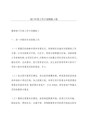 部门年度工作计划模板5篇.docx