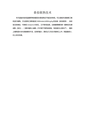 番茄催熟技术.docx