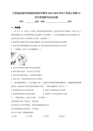 江苏省盐城市滨海县滨淮初中联考2023-2024学年八年级上学期12月月考道德与法治试卷(含答案).docx