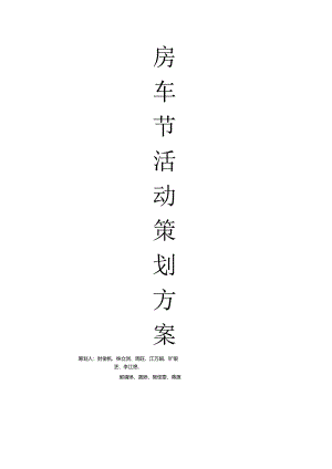 房车节配套活动策划方案案.docx