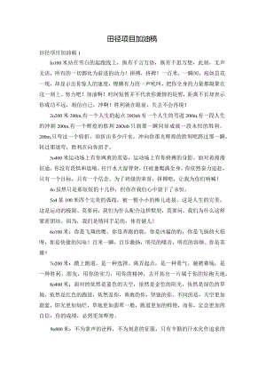 田径项目加油稿.docx
