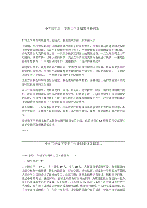 最新小学三年级下学期工作计划集体备课(优质10篇).docx