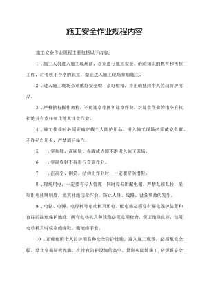 施工安全作业规程内容.docx