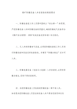 煤矿防爆设备入井安装验收制度要求.docx