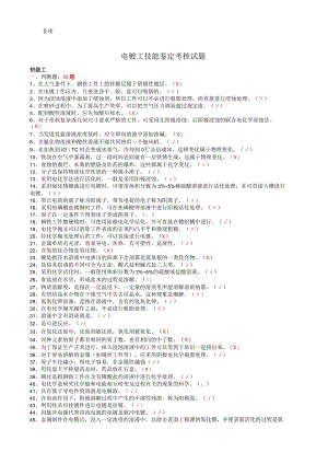 电镀工初、中、高-技师-高级技师试题库.docx