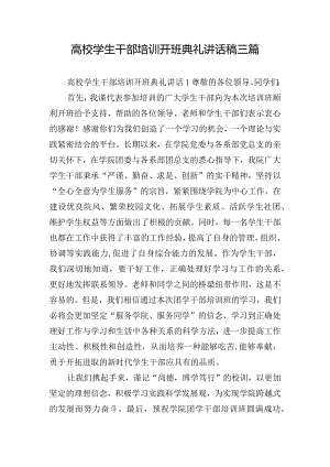 高校学生干部培训开班典礼讲话稿三篇.docx