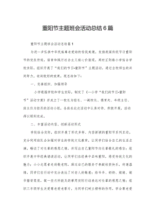 重阳节主题班会活动总结6篇.docx