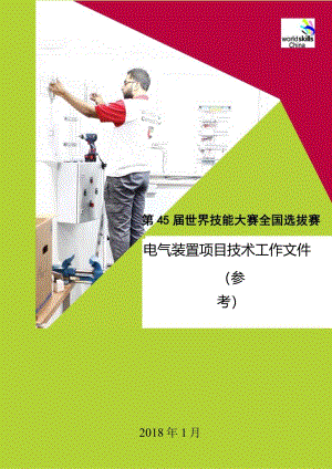 第45届世界技能大赛山西选拔赛技术文件-电气装置.docx