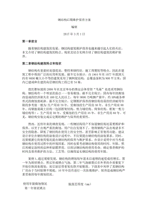 钢结构后期维护保养方案.docx