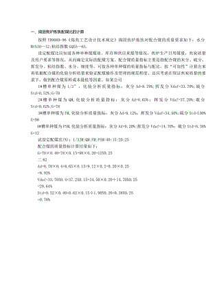 炼焦配煤比的计算公式.docx