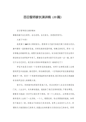 百日誓师家长演讲稿（20篇）.docx