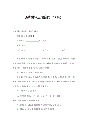 沥青材料运输合同（33篇）.docx