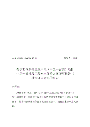 西气东输三线中段（中卫—吉安）项目中卫—仙桃段工程水土保持方案变更技术评审意见.docx
