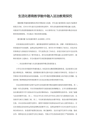 生活化德育教学模式中融入法治教育探究.docx