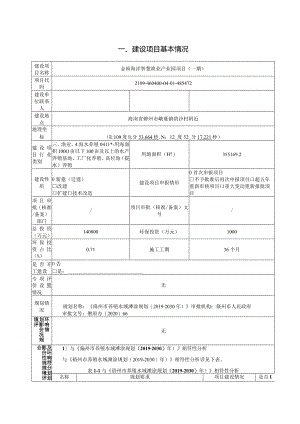 金雨海洋智慧渔业产业园项目（一期）环评报告.docx