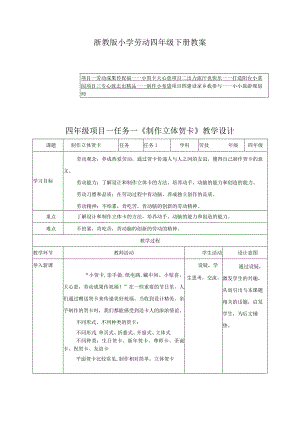 浙教版小学劳动四年级下册教案（附目录）.docx
