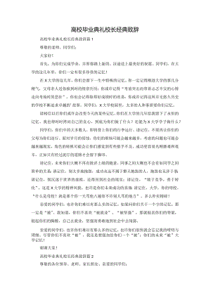 高校毕业典礼校长经典致辞.docx