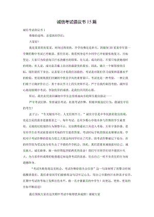 诚信考试倡议书15篇.docx