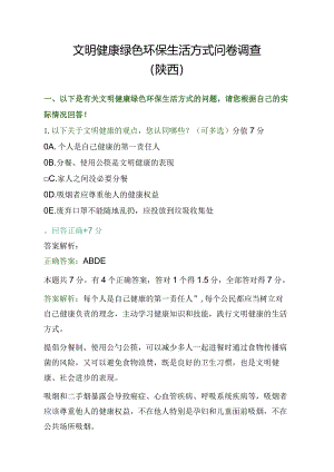 （答案）文明健康绿色环保生活方式问卷调查（陕西）.docx