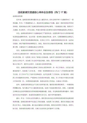 违规宴请饮酒通报心得体会及感悟（热门17篇）.docx