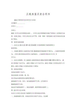 正规房屋买卖合同书.docx