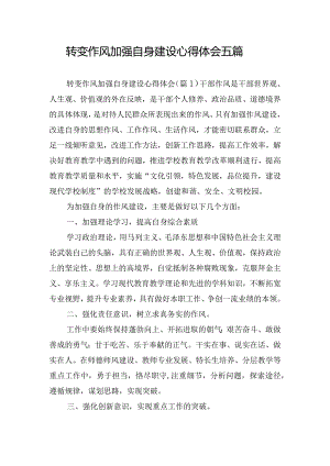 转变作风加强自身建设心得体会五篇.docx