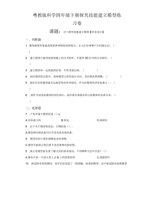 粤教版科学四年级下册探究技能建立模型练习.docx