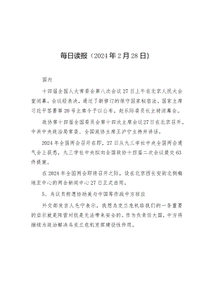 每日读报（2024年2月28日）.docx