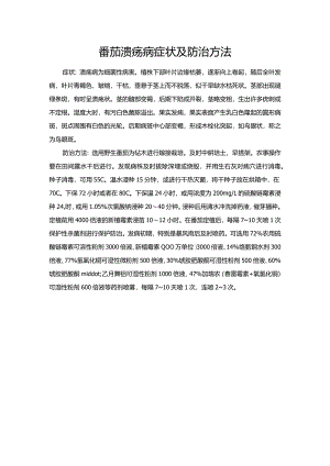 番茄溃疡病症状及防治方法.docx