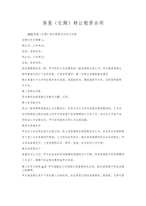 房屋（长期）转让租赁合同.docx