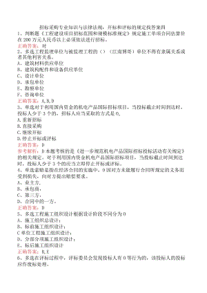 招标采购专业知识与法律法规：开标和评标的规定找答案四.docx